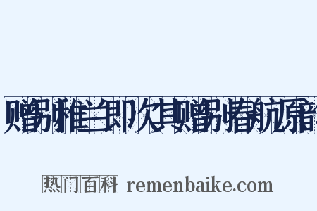 赠别稚兰即次其赠别春航原韵是什么意思的图片